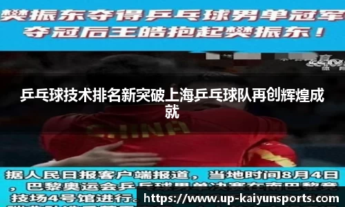 乒乓球技术排名新突破上海乒乓球队再创辉煌成就