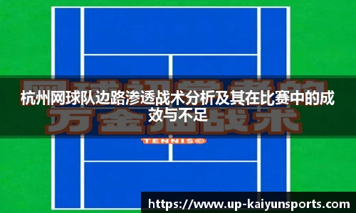 杭州网球队边路渗透战术分析及其在比赛中的成效与不足