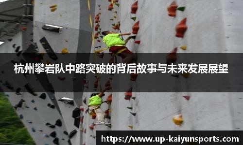 杭州攀岩队中路突破的背后故事与未来发展展望