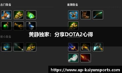 黄静独家：分享DOTA2心得