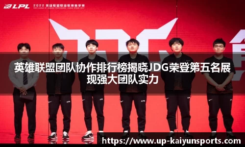 英雄联盟团队协作排行榜揭晓JDG荣登第五名展现强大团队实力