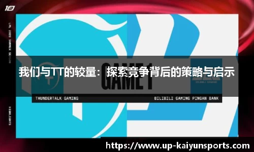 我们与TT的较量：探索竞争背后的策略与启示