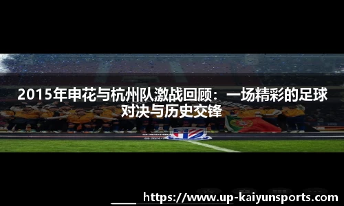 2015年申花与杭州队激战回顾：一场精彩的足球对决与历史交锋