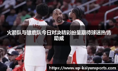 火箭队与雄鹿队今日对决精彩纷呈期待球迷热情助威