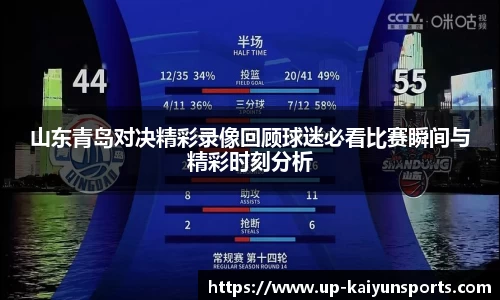 山东青岛对决精彩录像回顾球迷必看比赛瞬间与精彩时刻分析